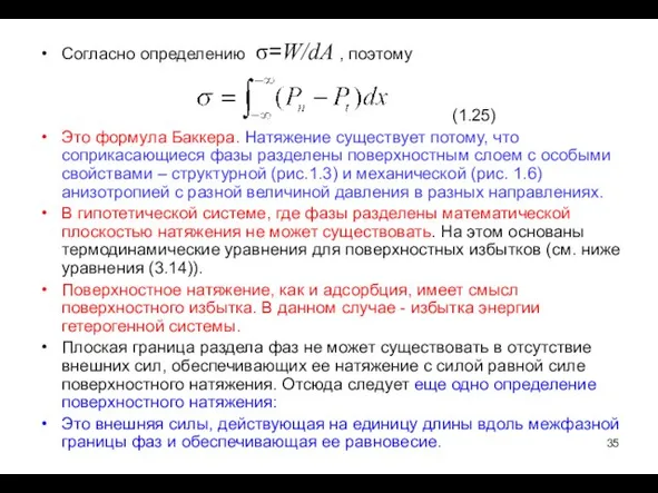 Согласно определению σ=W/dA , поэтому (1.25) Это формула Баккера. Натяжение существует