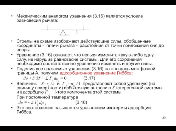 Механическим аналогом уравнения (3.16) является условие равновесия рычага: Стрелы на схеме