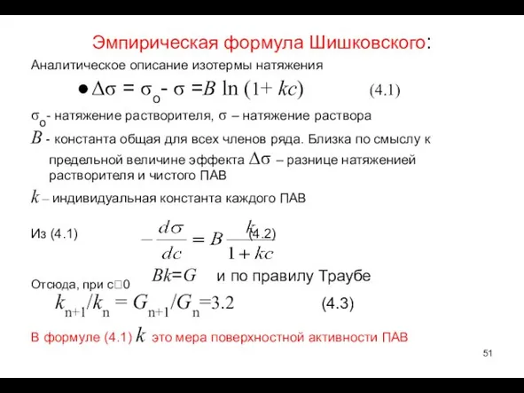Эмпирическая формула Шишковского: Аналитическое описание изотермы натяжения Δσ = σo- σ