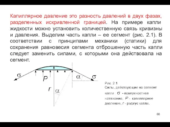 Капиллярное давление это разность давлений в двух фазах, разделенных искривленной границей.