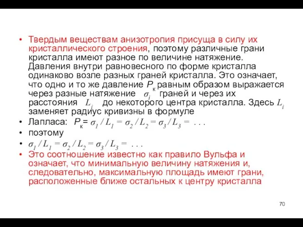 Твердым веществам анизотропия присуща в силу их кристаллического строения, поэтому различные