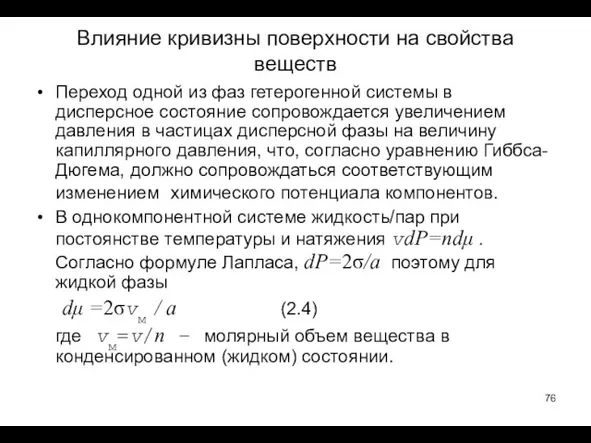 Влияние кривизны поверхности на свойства веществ Переход одной из фаз гетерогенной