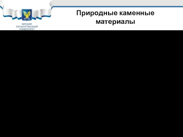 Природные каменные материалы Грубоколотый камень – иногда получают раскалыванием; Плиты –