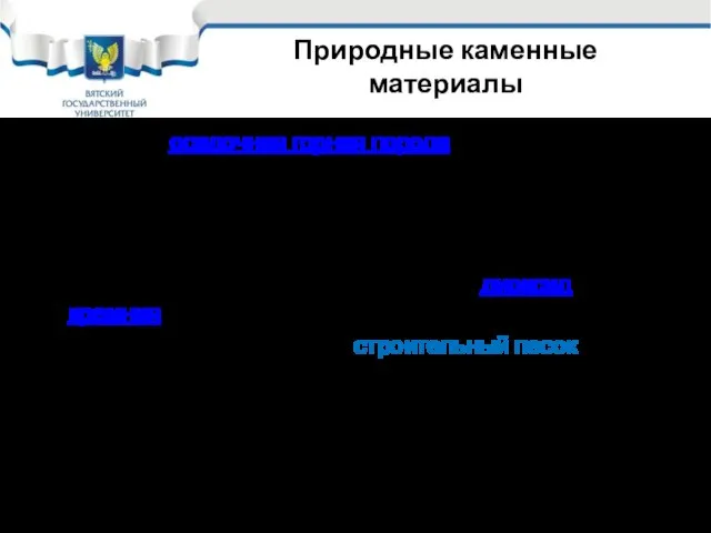 Природные каменные материалы Песо́к — осадочная горная порода, получающаяся за счет