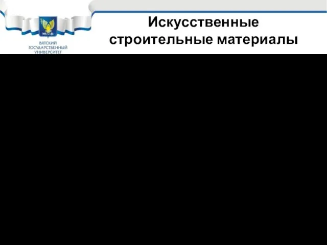 Искусственные строительные материалы 6. Битумные и дегтевые материалы; 7. Лакокрасочные материалы;