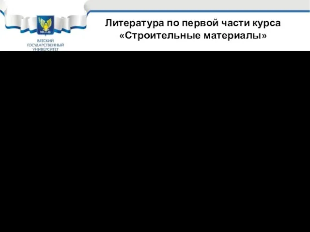 Литература по первой части курса «Строительные материалы» Основная литература Материаловедение в