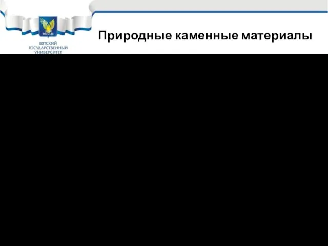 Природные каменные материалы Бут (рваный камень) – получают взрывом; Размер фракций