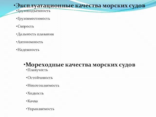 Эксплуатационные качества морских судов Грузоподъемность Грузовместимость Скорость Дальность плавания Автономность Надежность