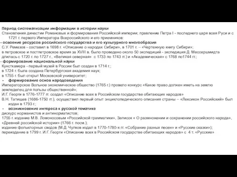 Период систематизации информации в истории науки Становления династии Романовых и формирования