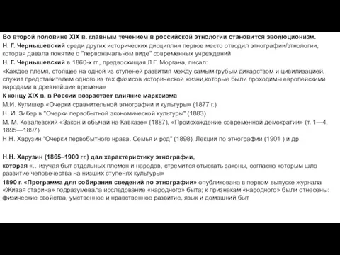 Во второй половине XIX в. главным течением в российской этнологии становится