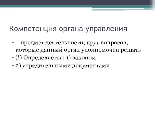 Компетенция органа управления - - предмет деятельности; круг вопросов, которые данный