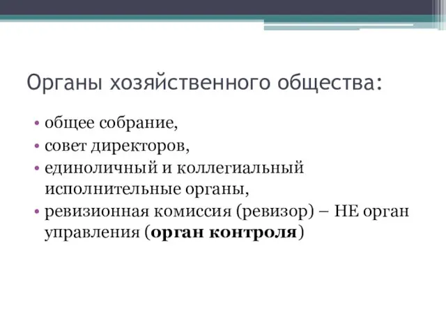 Органы хозяйственного общества: общее собрание, совет директоров, единоличный и коллегиальный исполнительные