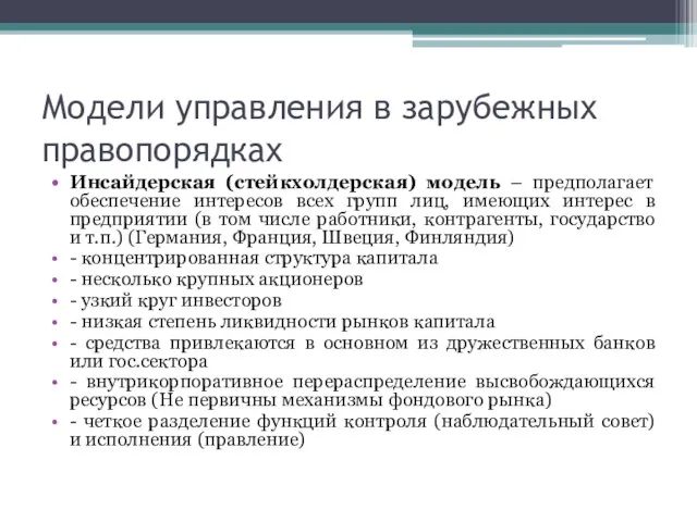 Модели управления в зарубежных правопорядках Инсайдерская (стейкхолдерская) модель – предполагает обеспечение