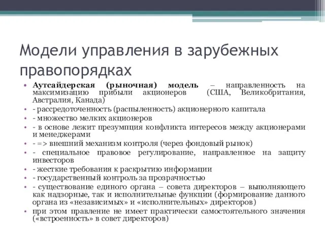 Модели управления в зарубежных правопорядках Аутсайдерская (рыночная) модель – направленность на