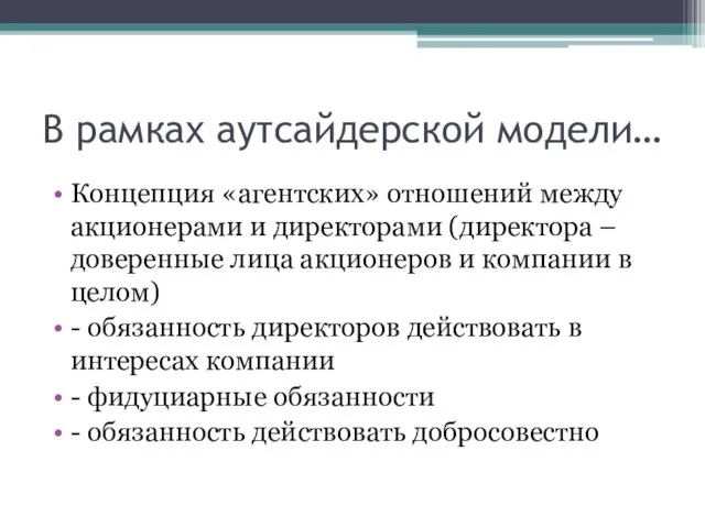 В рамках аутсайдерской модели… Концепция «агентских» отношений между акционерами и директорами