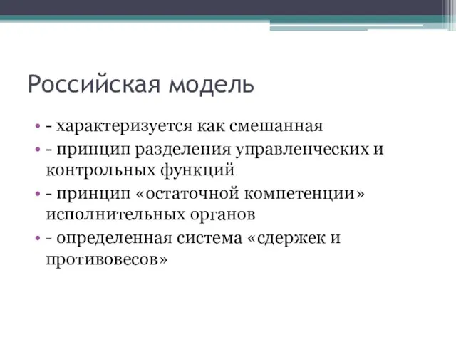 Российская модель - характеризуется как смешанная - принцип разделения управленческих и