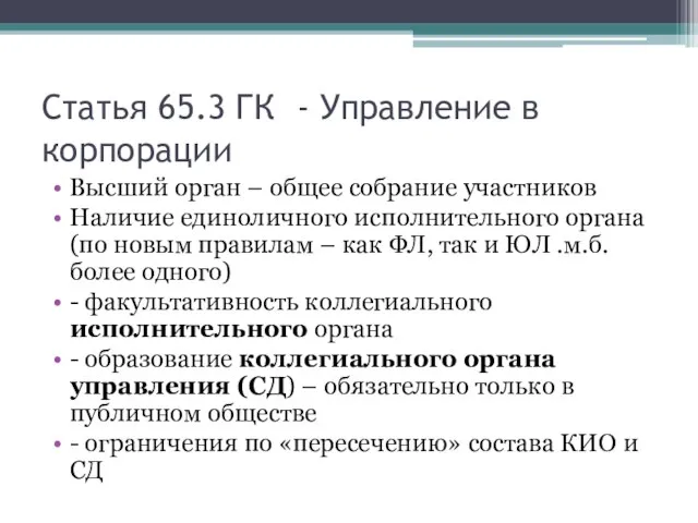 Статья 65.3 ГК - Управление в корпорации Высший орган – общее