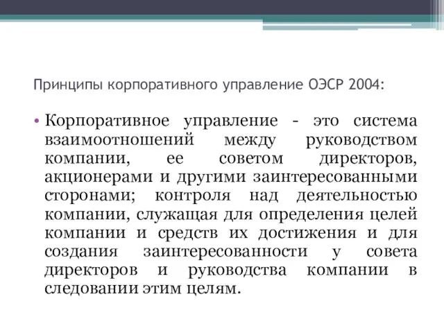 Принципы корпоративного управление ОЭСР 2004: Корпоративное управление - это система взаимоотношений