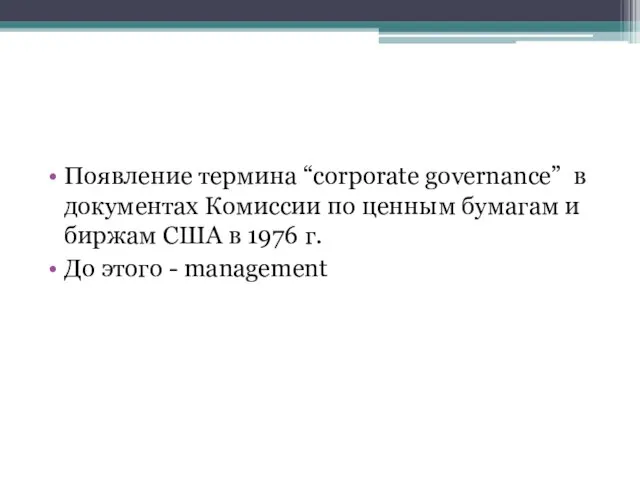 Появление термина “corporate governance” в документах Комиссии по ценным бумагам и