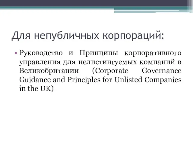 Для непубличных корпораций: Руководство и Принципы корпоративного управления для нелистингуемых компаний