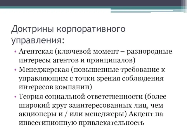 Доктрины корпоративного управления: Агентская (ключевой момент – разнородные интересы агентов и