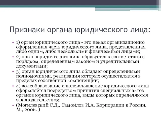 Признаки органа юридического лица: 1) орган юридического лица - это некая