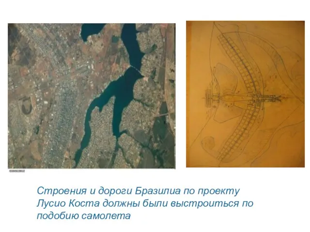 Строения и дороги Бразилиа по проекту Лусио Коста должны были выстроиться по подобию самолета