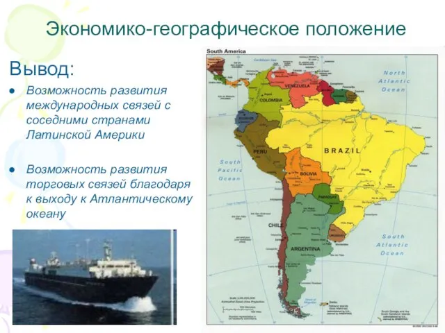 Экономико-географическое положение Вывод: Возможность развития международных связей с соседними странами Латинской