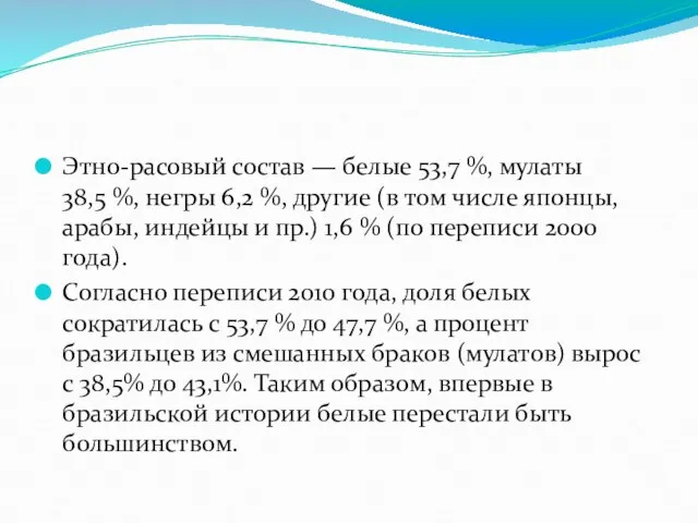 Этно-расовый состав — белые 53,7 %, мулаты 38,5 %, негры 6,2