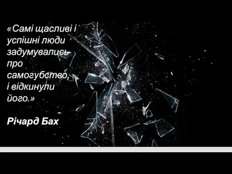 «Самые счастливые, самые удачливые люди однажды задумывались о самоубийстве. И отвергли