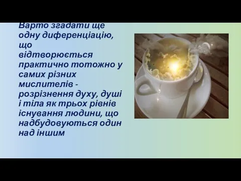 Варто згадати ще одну диференціацію, що відтворюється практично тотожно у самих