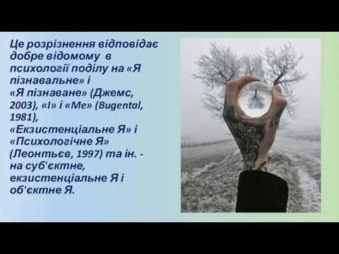 Це розрізнення відповідає добре відомому в психології поділу на «Я пізнавальне»