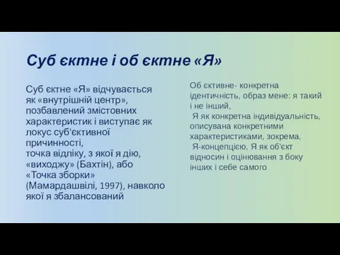 Суб єктне і об єктне «Я» Суб єктне «Я» відчувається як