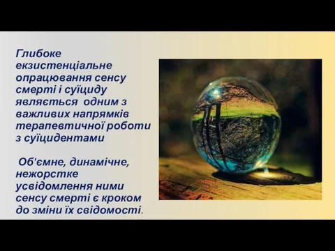 Глибоке екзистенціальне опрацювання сенсу смерті і суїциду являється одним з важливих