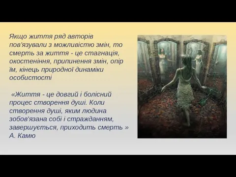 Якщо життя ряд авторів пов'язували з можливістю змін, то смерть за