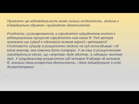 Прийняти цю відповідальність може тільки особистість, людина з індивідуально обраною і