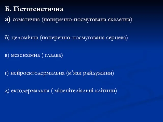 Б. Гістогенетична а) соматична (поперечно-посмугована скелетна) б) целомічна (поперечно-посмугована серцева) в)