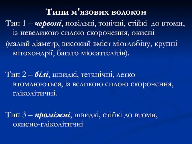 Типи м'язових волокон Тип 1 – червоні, повільні, тонічні, стійкі до