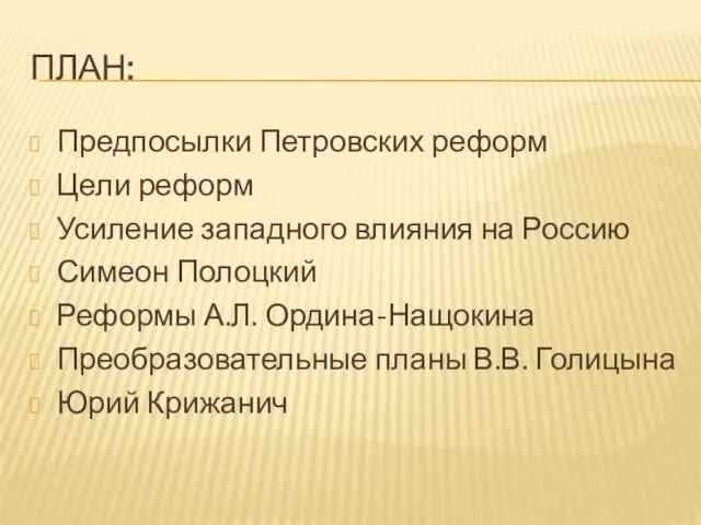 ПЛАН: Предпосылки Петровских реформ Цели реформ Усиление западного влияния на Россию