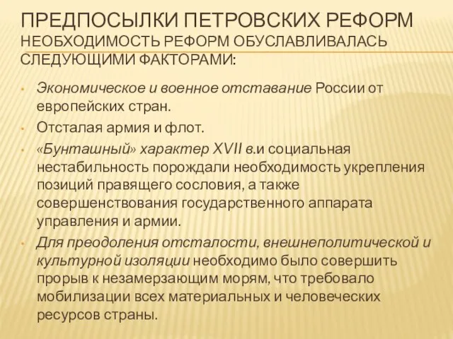 ПРЕДПОСЫЛКИ ПЕТРОВСКИХ РЕФОРМ НЕОБХОДИМОСТЬ РЕФОРМ ОБУСЛАВЛИВАЛАСЬ СЛЕДУЮЩИМИ ФАКТОРАМИ: Экономическое и военное