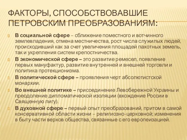 ФАКТОРЫ, СПОСОБСТВОВАВШИЕ ПЕТРОВСКИМ ПРЕОБРАЗОВАНИЯМ: В социальной сфере – сближение поместного и