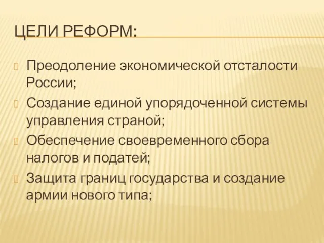 ЦЕЛИ РЕФОРМ: Преодоление экономической отсталости России; Создание единой упорядоченной системы управления