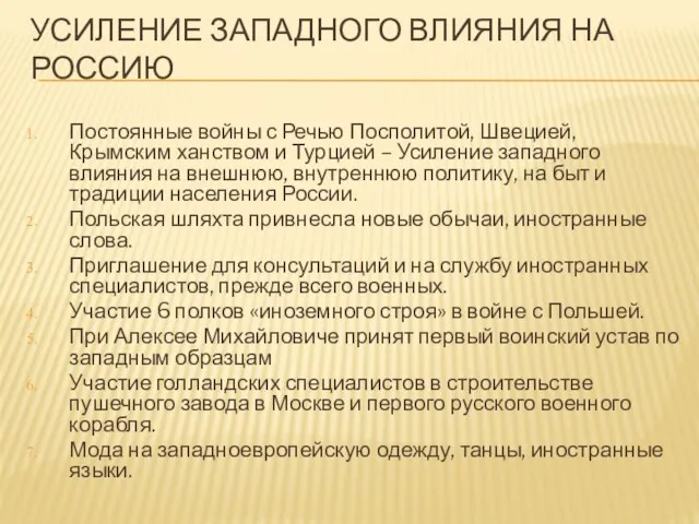 УСИЛЕНИЕ ЗАПАДНОГО ВЛИЯНИЯ НА РОССИЮ Постоянные войны с Речью Посполитой, Швецией,