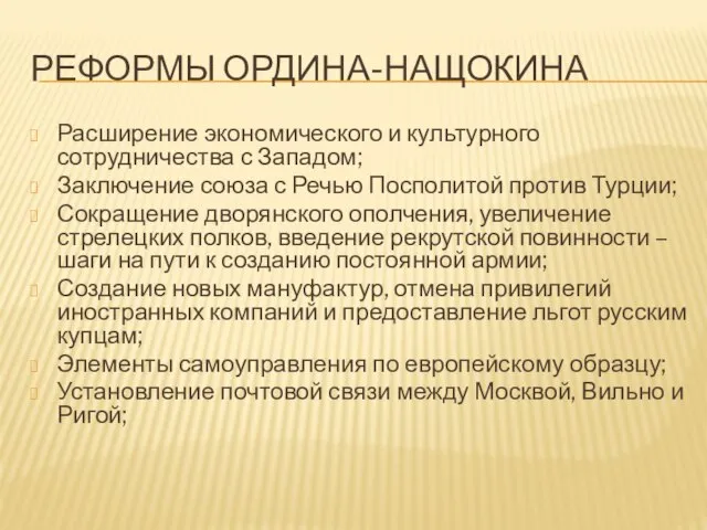 РЕФОРМЫ ОРДИНА-НАЩОКИНА Расширение экономического и культурного сотрудничества с Западом; Заключение союза