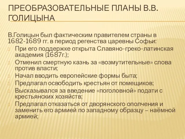 ПРЕОБРАЗОВАТЕЛЬНЫЕ ПЛАНЫ В.В. ГОЛИЦЫНА В.Голицын был фактическим правителем страны в 1682-1689