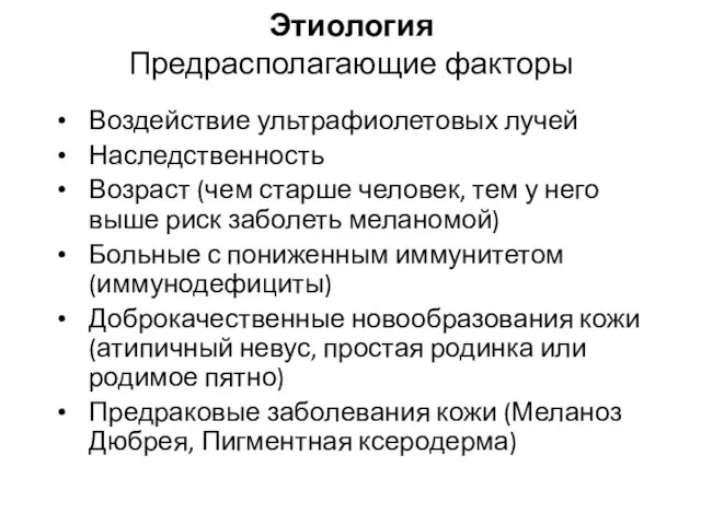 Этиология Предрасполагающие факторы Воздействие ультрафиолетовых лучей Наследственность Возраст (чем старше человек,