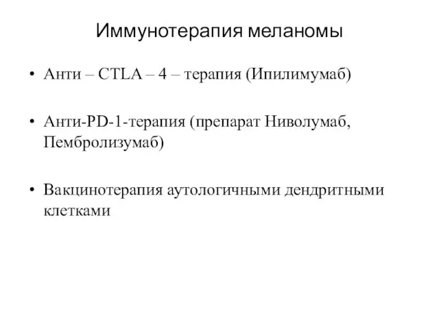 Иммунотерапия меланомы Анти – CTLA – 4 – терапия (Ипилимумаб) Анти-PD-1-терапия