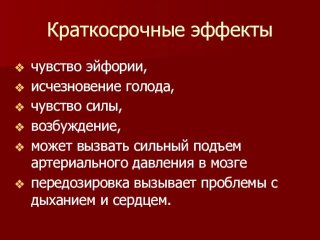 Краткосрочные эффекты чувство эйфории, исчезновение голода, чувство силы, возбуждение, может вызвать