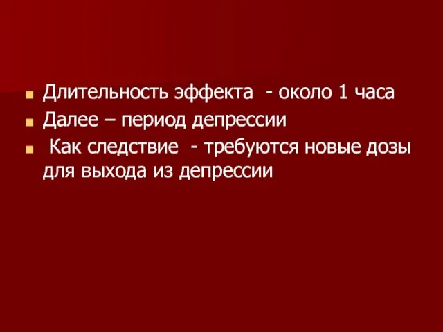 Длительность эффекта - около 1 часа Далее – период депрессии Как