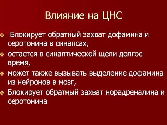 Влияние на ЦНС Блокирует обратный захват дофамина и серотонина в синапсах,